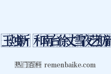 玉烛新·和南台徐丈雪夜艺舫韵是什么意思的图片